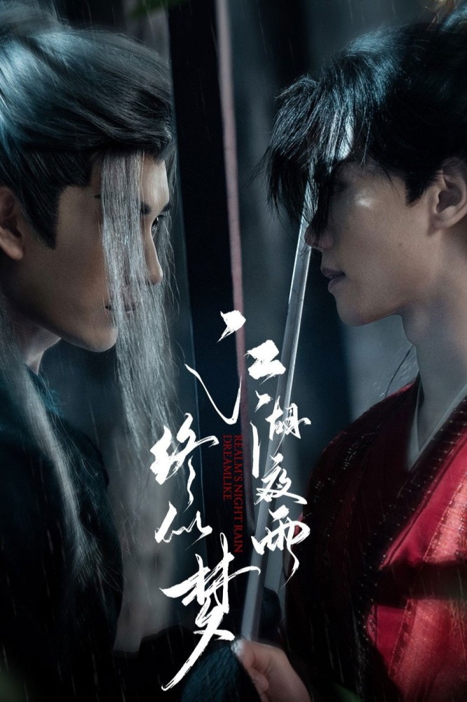 Realms Night Rain Dreamlike (2025 Chinese Drama)